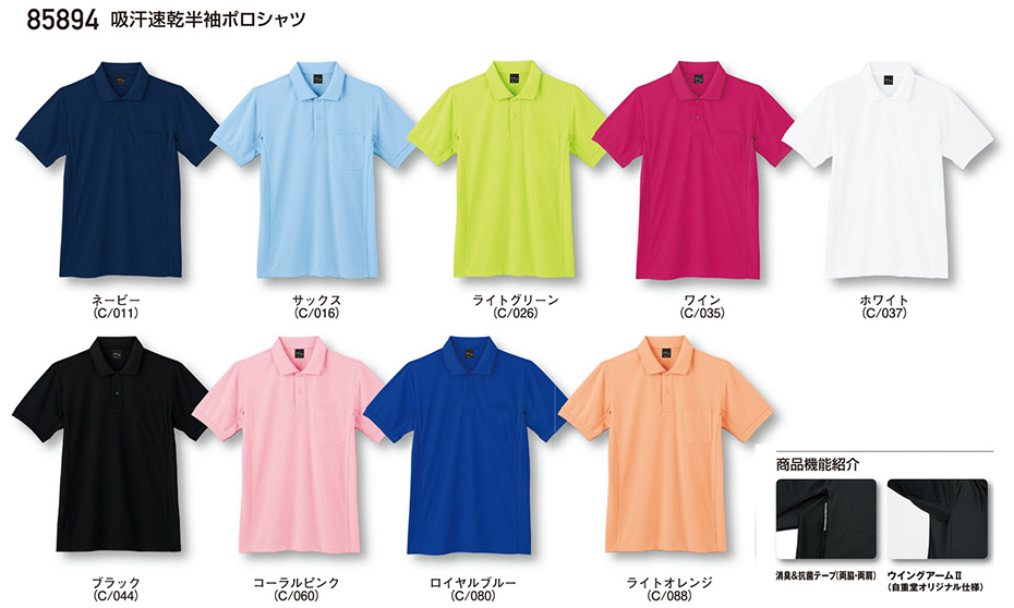 (株)自重堂 オールシーズン作業服(カラーズ) 85894/吸汗速乾半袖ポロシャツ (株)自重堂 オールシーズン作業服(カラーズ) 85894/吸汗速乾半袖ポロシャツ