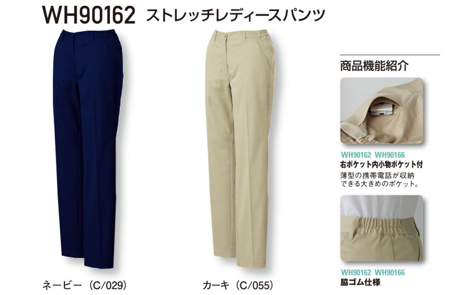 (株)自重堂 オールシーズン作業服(カラーズ) WH90162/ストレッチレディースパンツ