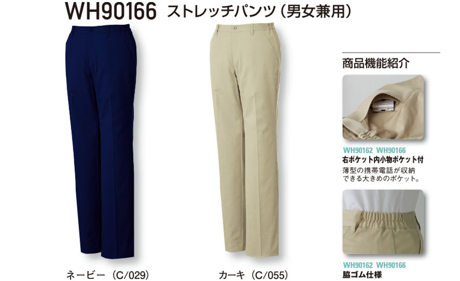 (株)自重堂 オールシーズン作業服(カラーズ) WH90166/ストレッチパンツ (株)自重堂 オールシーズン作業服(カラーズ) WH90166/ストレッチパンツ