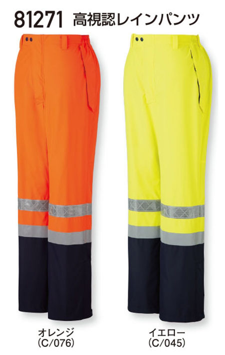 (株)自重堂 秋・冬用作業服(高視認性安全服)81271/高視認レインパンツ (株)自重堂 秋・冬用作業服(高視認性安全服)81271/高視認レインパンツ