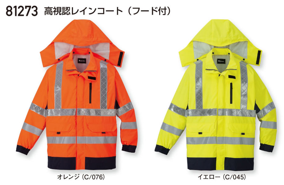 (株)自重堂 秋・冬用作業服(高視認性安全服)81273/高視認レインコート (株)自重堂 秋・冬用作業服(高視認性安全服)81273/高視認レインコート