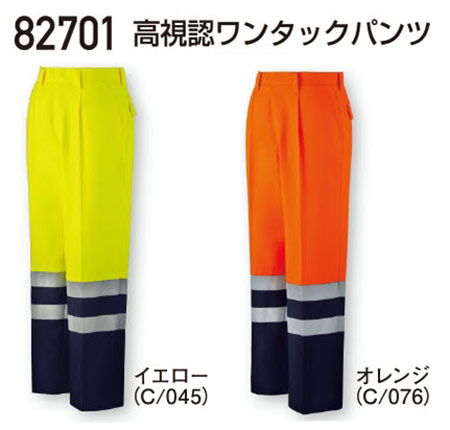 (株)自重堂 秋・冬用作業服(高視認性安全服)82701/高視認ワンタックパンツ (株)自重堂 秋・冬用作業服(高視認性安全服)82701/高視認ワンタックパンツ