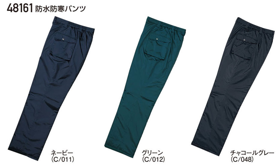 (株)自重堂 秋・冬用作業服(防寒) 48161/防水防寒パンツ (株)自重堂 秋・冬用作業服(防寒) 48161/防水防寒パンツ