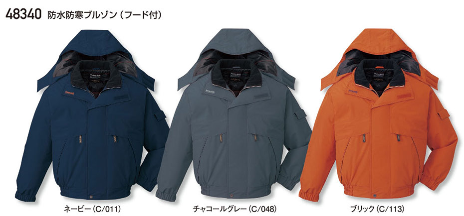 (株)自重堂 秋・冬用作業服(防寒) 48340/防水防寒ブルゾン (株)自重堂 秋・冬用作業服(防寒) 48340/防水防寒ブルゾン
