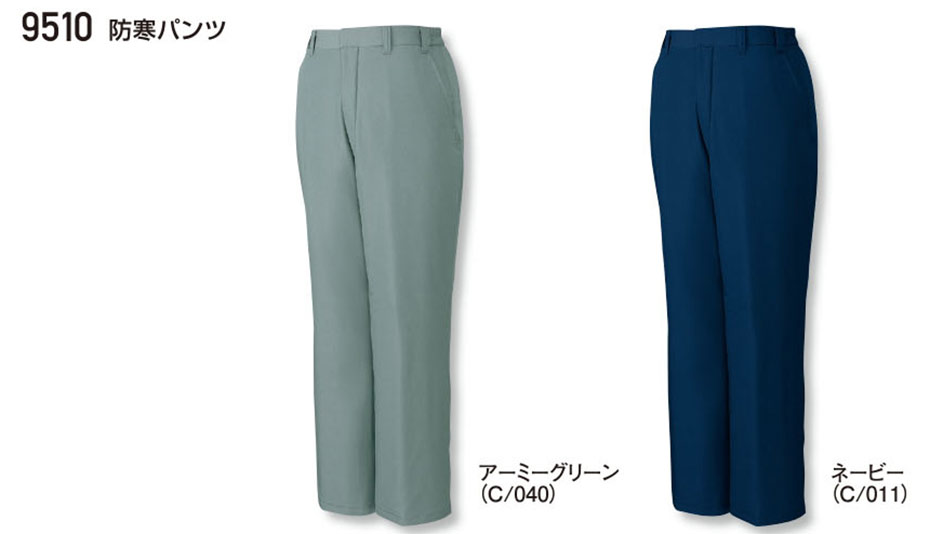(株)自重堂 秋・冬用作業服(防寒) 9510/防寒パンツ (株)自重堂 秋・冬用作業服(防寒) 9510/防寒パンツ
