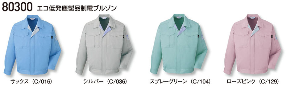 (株)自重堂 秋・冬用作業服(LOW DUST)80300/エコ低発塵製品制電ブルゾン (株)自重堂 秋・冬用作業服(LOW DUST)80300/エコ低発塵製品制電ブルゾン
