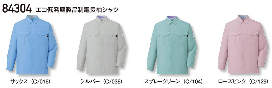 (株)自重堂 秋・冬用作業服(LOW DUST)84304/エコ低発塵製品制電長袖シャツ (株)自重堂 秋・冬用作業服(LOW DUST)84304/エコ低発塵製品制電長袖シャツ