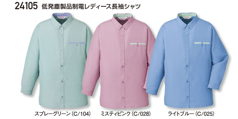 (株)自重堂 秋・冬用作業服(LOW DUST)24105/低発塵製品制電レディース長袖シャツ (株)自重堂 秋・冬用作業服(LOW DUST)24105/低発塵製品制電レディース長袖シャツ