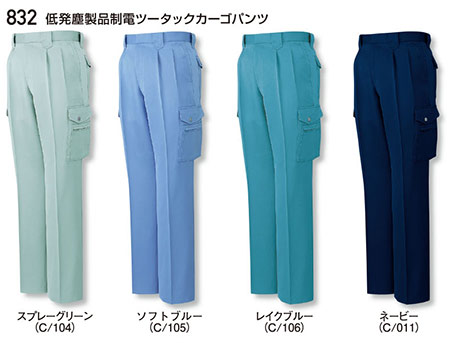 (株)自重堂 秋・冬用作業服(LOW DUST)832/低発塵製品制電ツータックカーゴパンツ (株)自重堂 秋・冬用作業服(LOW DUST)832/低発塵製品制電ツータックカーゴパンツ