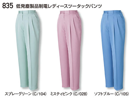 (株)自重堂 秋・冬用作業服(LOW DUST)835/低発塵製品制電レディースツータックパンツ (株)自重堂 秋・冬用作業服(LOW DUST)835/低発塵製品制電レディースツータックパンツ