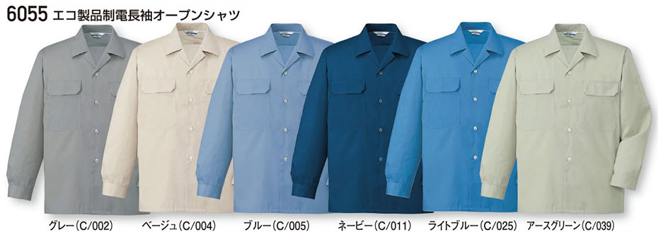 (株)自重堂 秋・冬用作業服(メイン) 6055/エコ製品制電長袖オープンシャツ (株)自重堂 秋・冬用作業服(メイン) 6055/エコ製品制電長袖オープンシャツ
