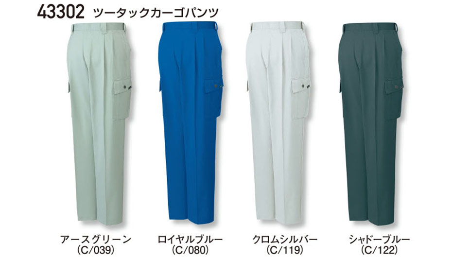 (株)自重堂 秋・冬用作業服(メイン) 43302/ツータックカーゴパンツ (株)自重堂 秋・冬用作業服(メイン) 43302/ツータックカーゴパンツ