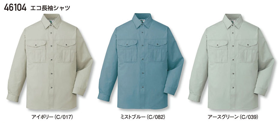 (株)自重堂 秋・冬用作業服(リサイクル)46104/エコ長袖シャツ (株)自重堂 秋・冬用作業服(リサイクル)46104/エコ長袖シャツ