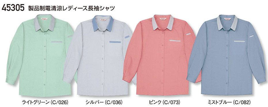 (株)自重堂 秋・冬用作業服(スタンダード) 45305/製品制電清涼レディース長袖シャツ (株)自重堂 秋・冬用作業服(スタンダード) 45305/製品制電清涼レディース長袖シャツ