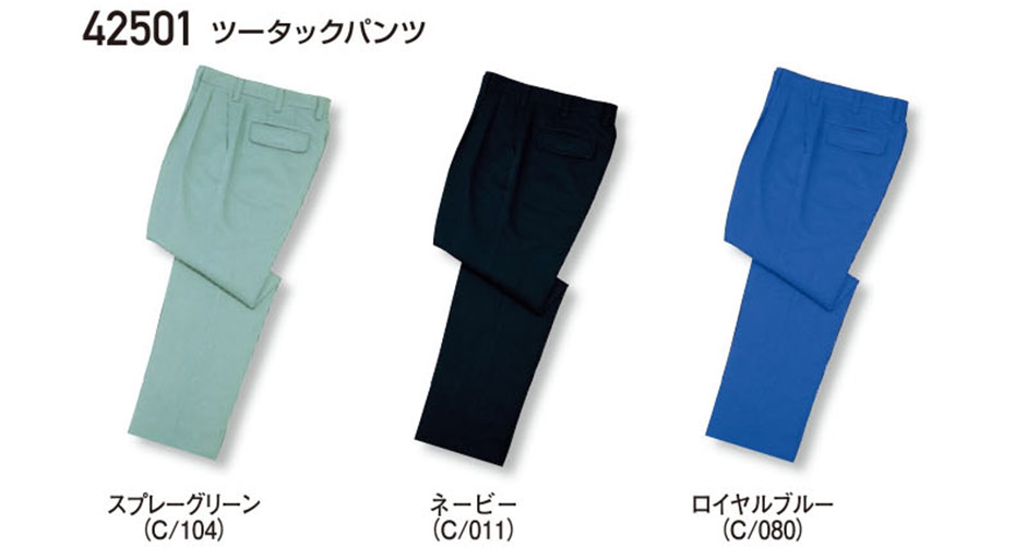 (株)自重堂 秋・冬用作業服(スタンダード) 42501/ツータックパンツ (株)自重堂 秋・冬用作業服(スタンダード) 42501/ツータックパンツ