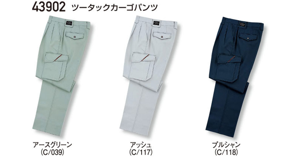(株)自重堂 秋・冬用作業服(スタンダード) 43902/ツータックカーゴパンツ (株)自重堂 秋・冬用作業服(スタンダード) 43902/ツータックカーゴパンツ