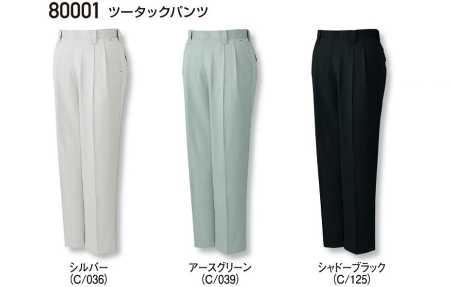 (株)自重堂 秋・冬用作業服(スタンダード) 80001/ツータックパンツ (株)自重堂 秋・冬用作業服(スタンダード) 80001/ツータックパンツ