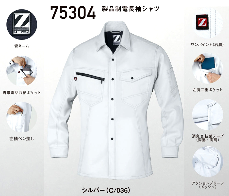 (株)自重堂 秋・冬用作業服 75304/製品制電長袖シャツ (株)自重堂 秋・冬用作業服 75304/製品制電長袖シャツ