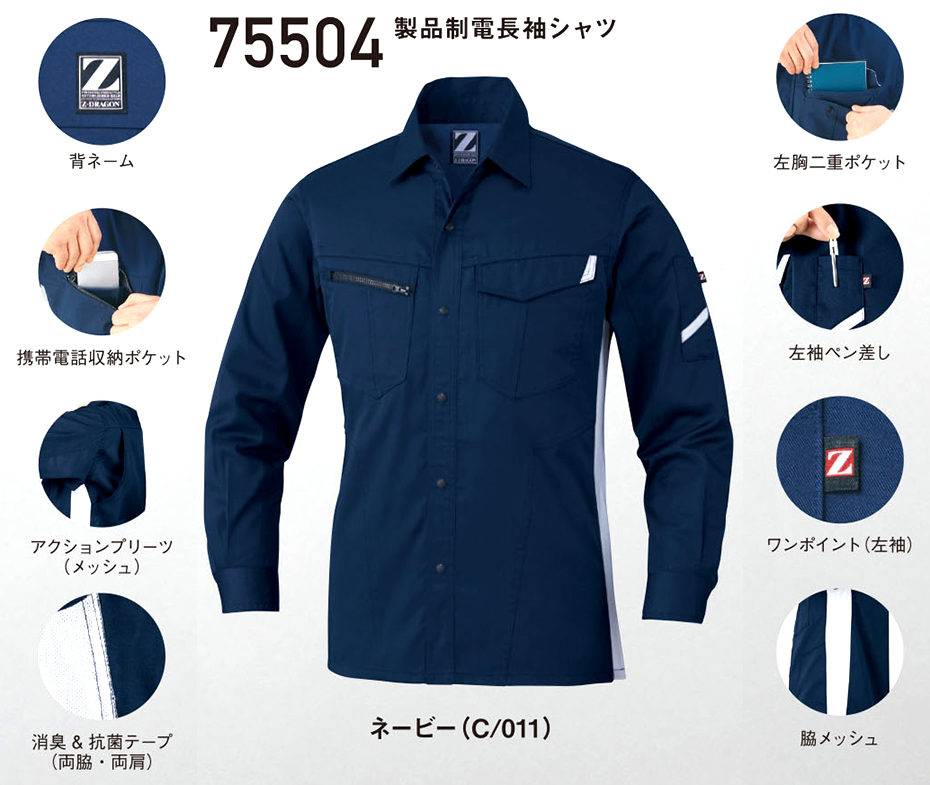 (株)自重堂 秋・冬用作業服 75504/製品制電長袖シャツ (株)自重堂 秋・冬用作業服 75504/製品制電長袖シャツ