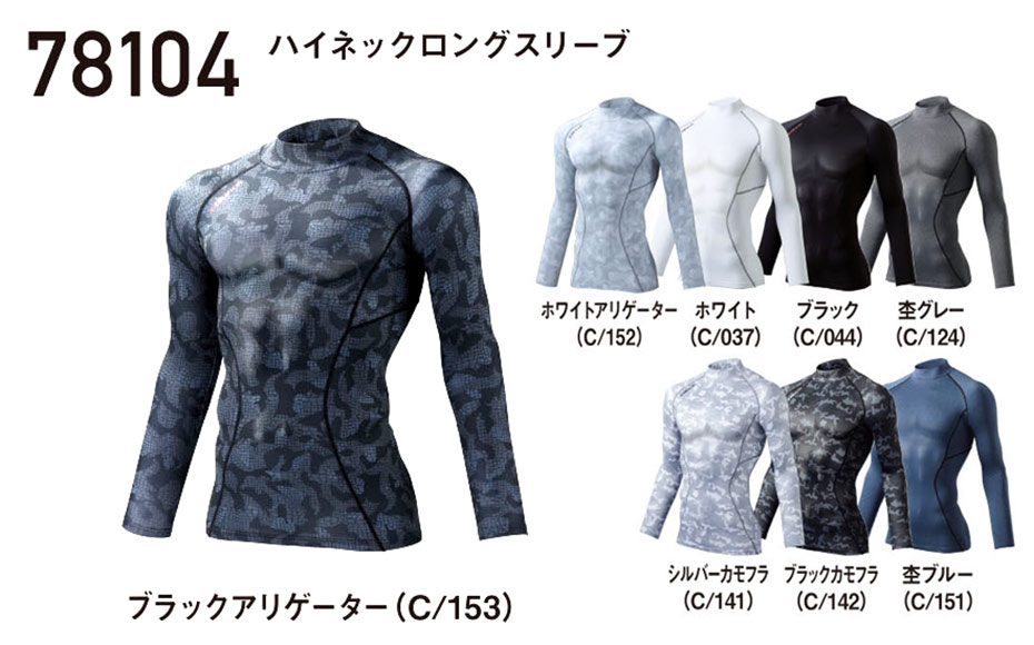 (株)自重堂 秋・冬用作業服(防寒) 78104/ハイネックロングスリーブ (株)自重堂 秋・冬用作業服(防寒) 78104/ハイネックロングスリーブ