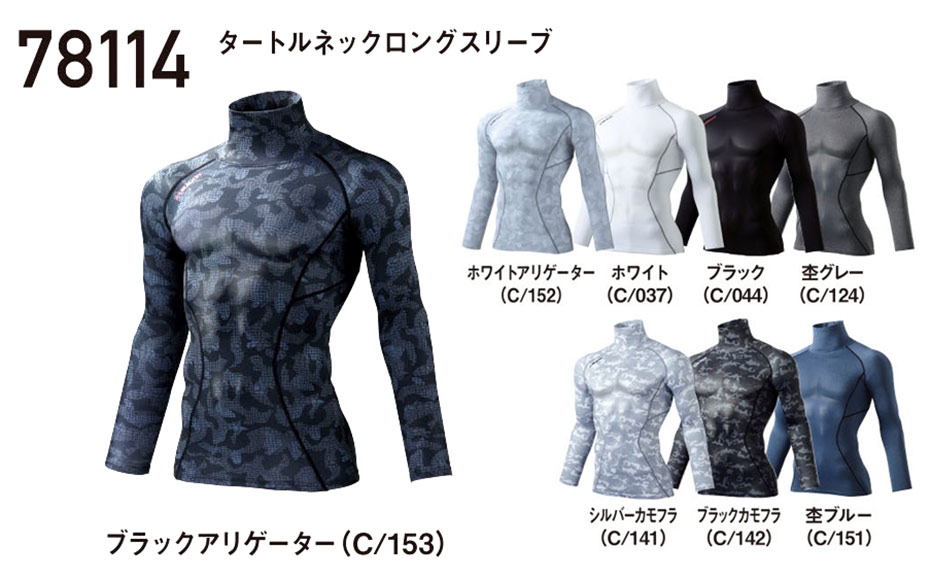 (株)自重堂 秋・冬用作業服(防寒) 78114/タートルネックロングスリーブ (株)自重堂 秋・冬用作業服(防寒) 78114/タートルネックロングスリーブ