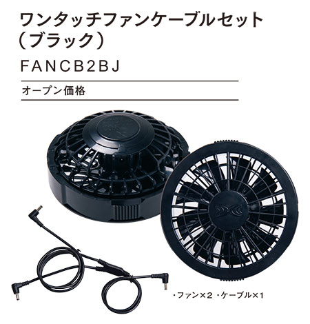 ���d���̍�ƕ�(�t�E��)�󒲕��I�v�V�����p�[�c�@FANCB2BJ/�����^�b�`�t�@���P�[�u���Z�b�g