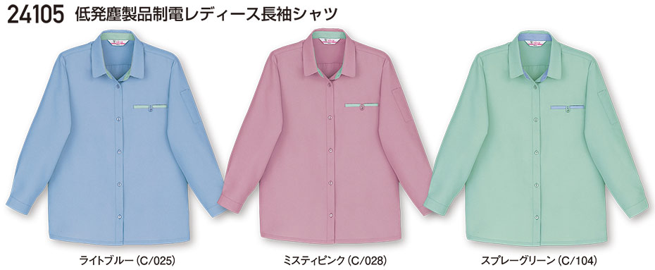 自重堂の作業服(春・夏)ワークウェア 24105/低発塵製品制電レディース長袖シャツ 自重堂の作業服(春・夏)ワークウェア 24105/低発塵製品制電レディース長袖シャツ