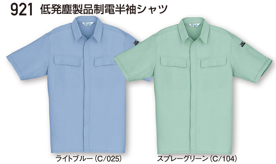 自重堂の作業服(春・夏)ワークウェア 921/低発塵製品制電半袖シャツ 自重堂の作業服(春・夏)ワークウェア 921/低発塵製品制電半袖シャツ