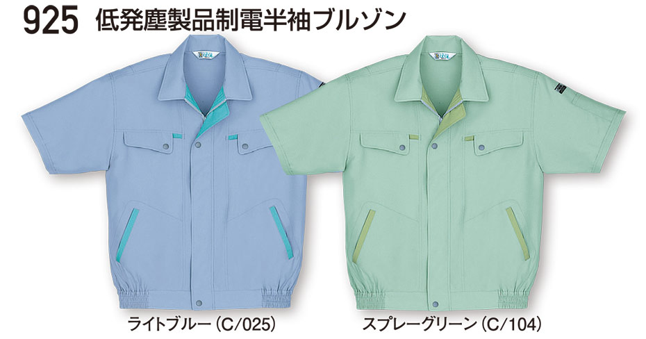 自重堂の作業服(春・夏)ワークウェア 925/低発塵製品制電半袖ブルゾン 自重堂の作業服(春・夏)ワークウェア 925/低発塵製品制電半袖ブルゾン