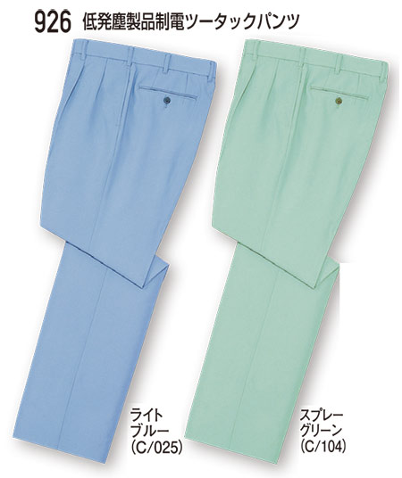 自重堂の作業服(春・夏)ワークウェア 926/低発塵製品制電ツータックパンツ 自重堂の作業服(春・夏)ワークウェア 926/低発塵製品制電ツータックパンツ