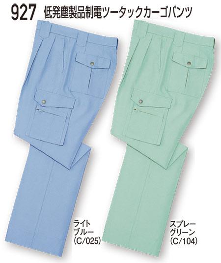 自重堂の作業服(春・夏)ワークウェア 927/低発塵製品制電ツータックカーゴパンツ 自重堂の作業服(春・夏)ワークウェア 927/低発塵製品制電ツータックカーゴパンツ