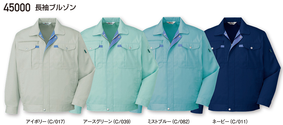 自重堂の作業服(春・夏)ワークウェア 45000/長袖ブルゾン 自重堂の作業服(春・夏)ワークウェア 45000/長袖ブルゾン
