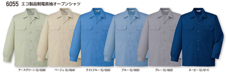 自重堂の作業服(春・夏)ワークウェア 6055/エコ製品制電長袖オープンシャツ 自重堂の作業服(春・夏)ワークウェア 6055/エコ製品制電長袖オープンシャツ