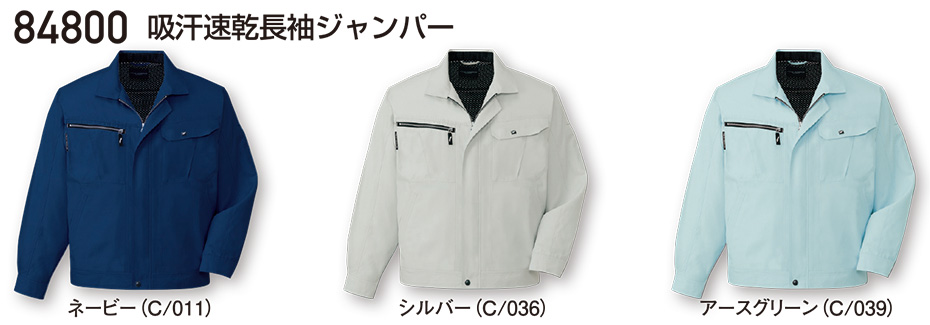 自重堂の作業服(春・夏)ワークウェア 84800/吸汗速乾長袖ジャンパー 自重堂の作業服(春・夏)ワークウェア 84800/吸汗速乾長袖ジャンパー