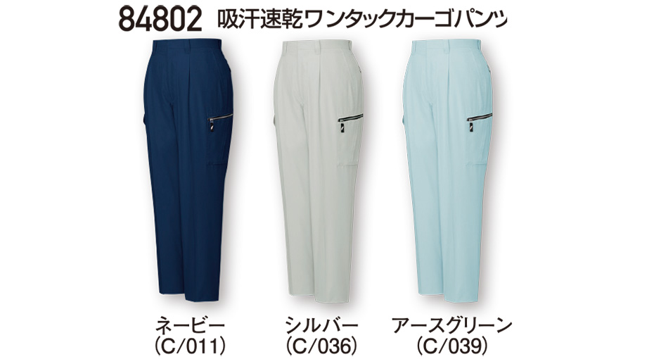 自重堂の作業服(春・夏)ワークウェア 84802/吸汗速乾ワンタックカーゴパンツ 自重堂の作業服(春・夏)ワークウェア 84802/吸汗速乾ワンタックカーゴパンツ