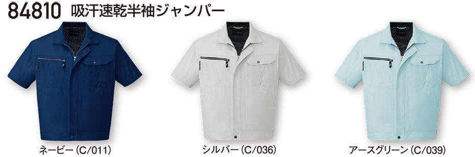 自重堂の作業服(春・夏)ワークウェア 84810/吸汗速乾半袖ジャンパー 自重堂の作業服(春・夏)ワークウェア 84810/吸汗速乾半袖ジャンパー