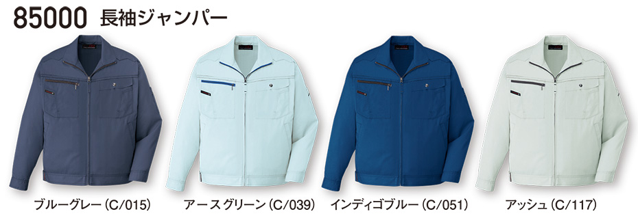 自重堂の作業服(春・夏)ワークウェア 85000/長袖ジャンパー 自重堂の作業服(春・夏)ワークウェア 85000/長袖ジャンパー