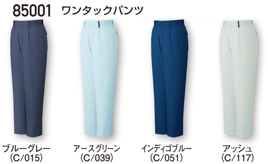 自重堂の作業服(春・夏)ワークウェア 85001/ワンタックパンツ 自重堂の作業服(春・夏)ワークウェア 85001/ワンタックパンツ