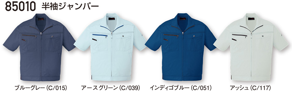 自重堂の作業服(春・夏)ワークウェア 85010/半袖ジャンパー 自重堂の作業服(春・夏)ワークウェア 85010/半袖ジャンパー