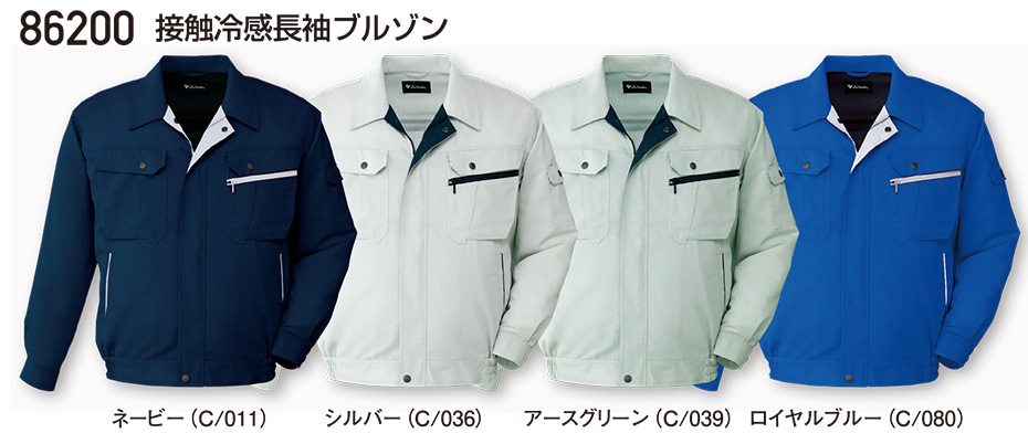 自重堂の作業服(春・夏)ワークウェア 86200/接触冷感長袖ブルゾン 自重堂の作業服(春・夏)ワークウェア 86200/接触冷感長袖ブルゾン