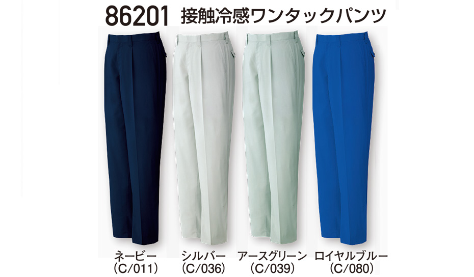 自重堂の作業服(春・夏)ワークウェア 86201/接触冷感ワンタックパンツ 自重堂の作業服(春・夏)ワークウェア 86201/接触冷感ワンタックパンツ