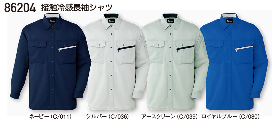自重堂の作業服(春・夏)ワークウェア 86204/接触冷感長袖シャツ 自重堂の作業服(春・夏)ワークウェア 86204/接触冷感長袖シャツ