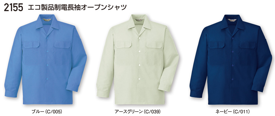 自重堂の作業服(春・夏)ワークウェア 2155/エコ製品制電長袖オープンシャツ 自重堂の作業服(春・夏)ワークウェア 2155/エコ製品制電長袖オープンシャツ