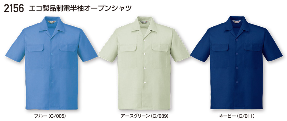 自重堂の作業服(春・夏)ワークウェア 2156/エコ製品制電半袖オープンシャツ 自重堂の作業服(春・夏)ワークウェア 2156/エコ製品制電半袖オープンシャツ