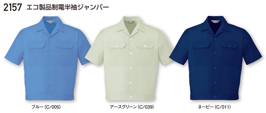 自重堂の作業服(春・夏)ワークウェア 2157/エコ製品制電半袖ジャンパー 自重堂の作業服(春・夏)ワークウェア 2157/エコ製品制電半袖ジャンパー
