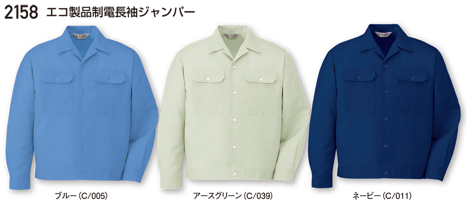 自重堂の作業服(春・夏)ワークウェア 2158/エコ製品制電長袖ジャンパー 自重堂の作業服(春・夏)ワークウェア 2158/エコ製品制電長袖ジャンパー