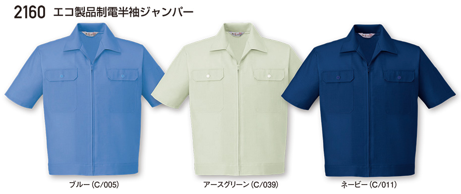 自重堂の作業服(春・夏)ワークウェア 2160/エコ製品制電半袖ジャンパー 自重堂の作業服(春・夏)ワークウェア 2160/エコ製品制電半袖ジャンパー