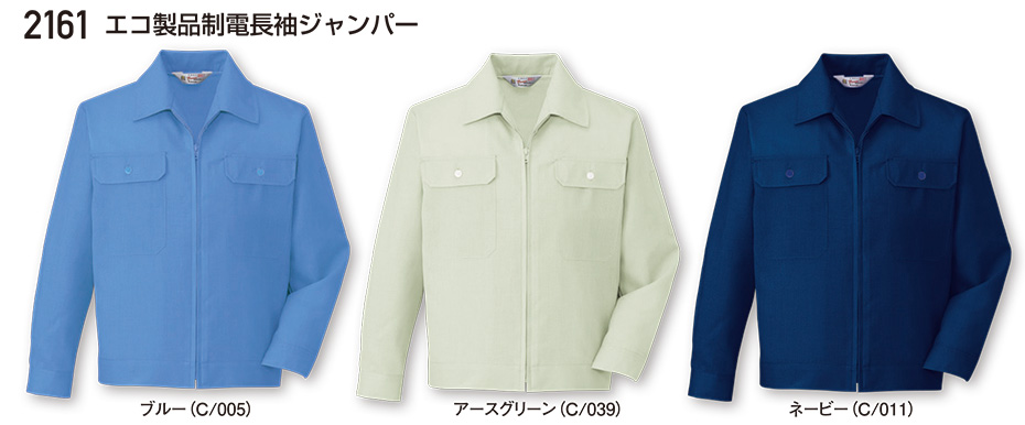自重堂の作業服(春・夏)ワークウェア 2161/エコ製品制電長袖ジャンパー 自重堂の作業服(春・夏)ワークウェア 2161/エコ製品制電長袖ジャンパー