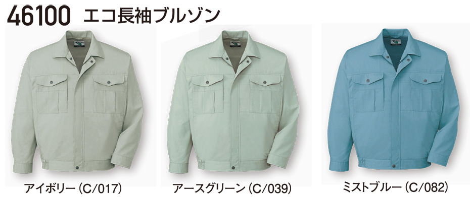 自重堂の作業服(春・夏)ワークウェア 46100/エコ長袖ブルゾン 自重堂の作業服(春・夏)ワークウェア 46100/エコ長袖ブルゾン