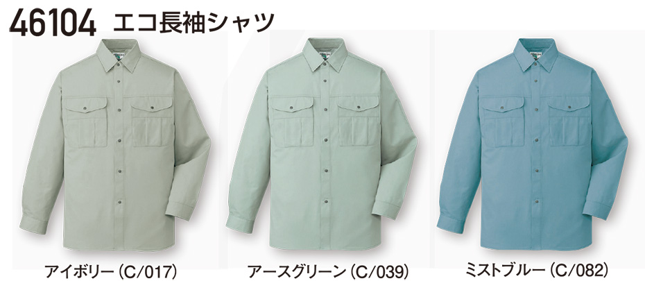 自重堂の作業服(春・夏)ワークウェア 46104/エコ長袖シャツ 自重堂の作業服(春・夏)ワークウェア 46104/エコ長袖シャツ